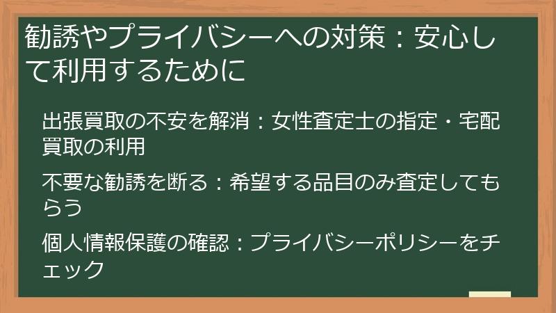 勧誘やプライバシーへの対策：安心して利用するために
