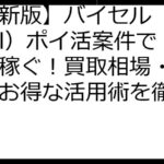 【最新版】バイセル（BuySell）ポイ活案件で賢く稼ぐ！買取相場・注意点・お得な活用術を徹底解説