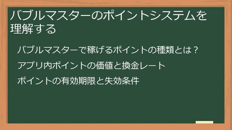 バブルマスターのポイントシステムを理解する