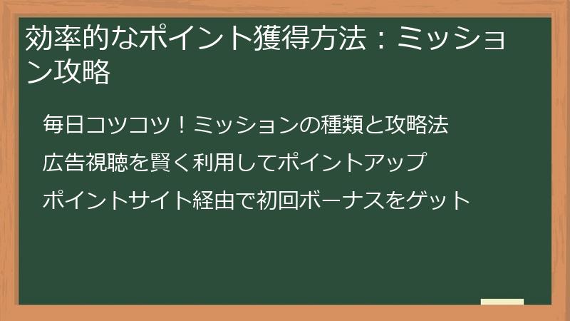 効率的なポイント獲得方法：ミッション攻略