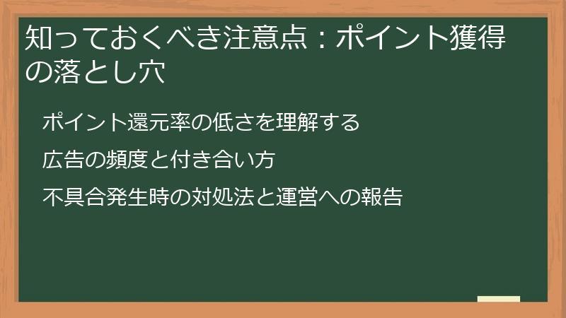 知っておくべき注意点：ポイント獲得の落とし穴