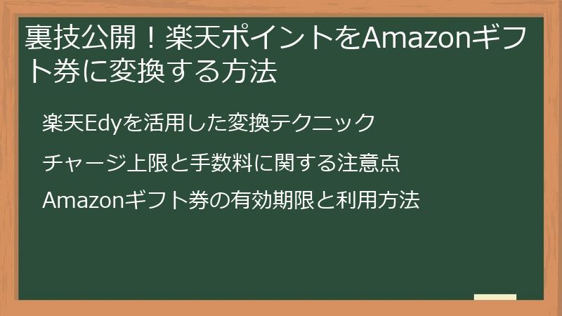 裏技公開！楽天ポイントをAmazonギフト券に変換する方法