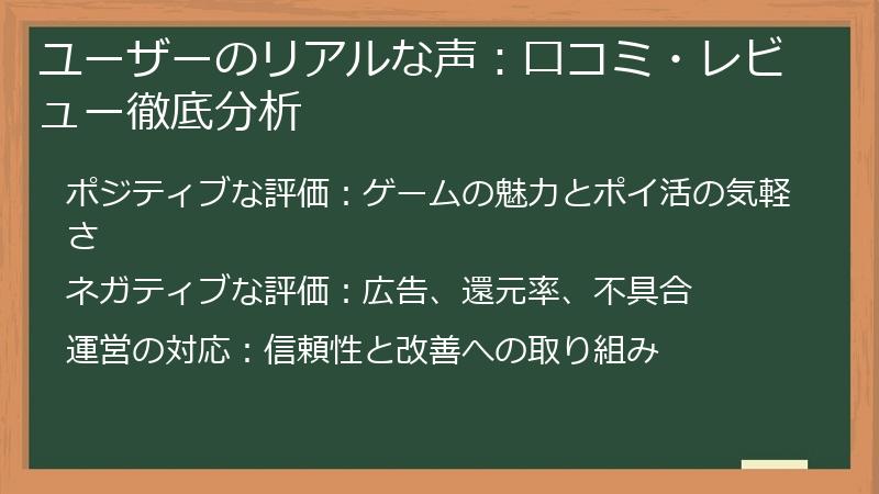 ユーザーのリアルな声：口コミ・レビュー徹底分析