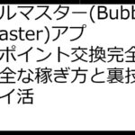 バブルマスター(Bubble Master)アプリのポイント交換完全攻略！安全な稼ぎ方と裏技で賢くポイ活