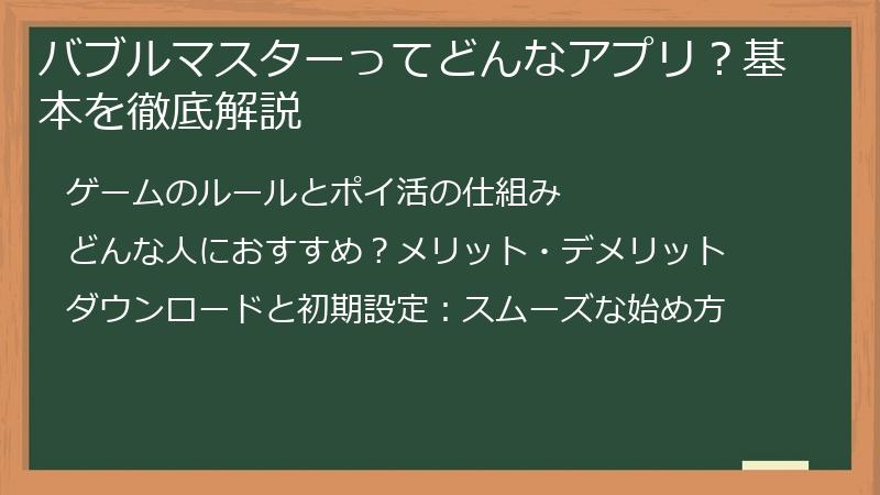 バブルマスターってどんなアプリ？基本を徹底解説