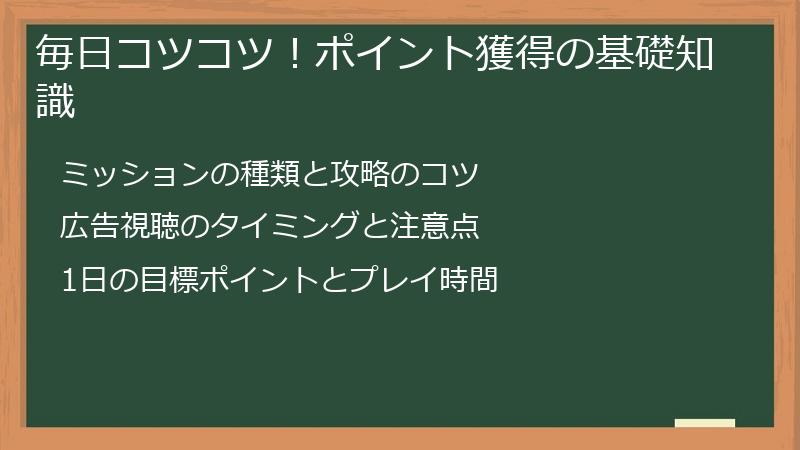 毎日コツコツ！ポイント獲得の基礎知識