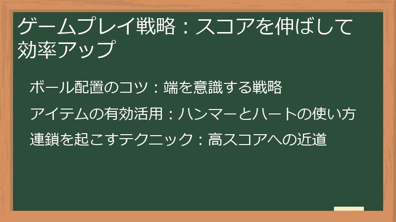 ゲームプレイ戦略：スコアを伸ばして効率アップ