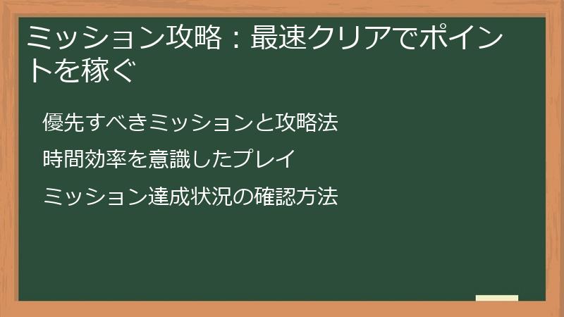 ミッション攻略：最速クリアでポイントを稼ぐ