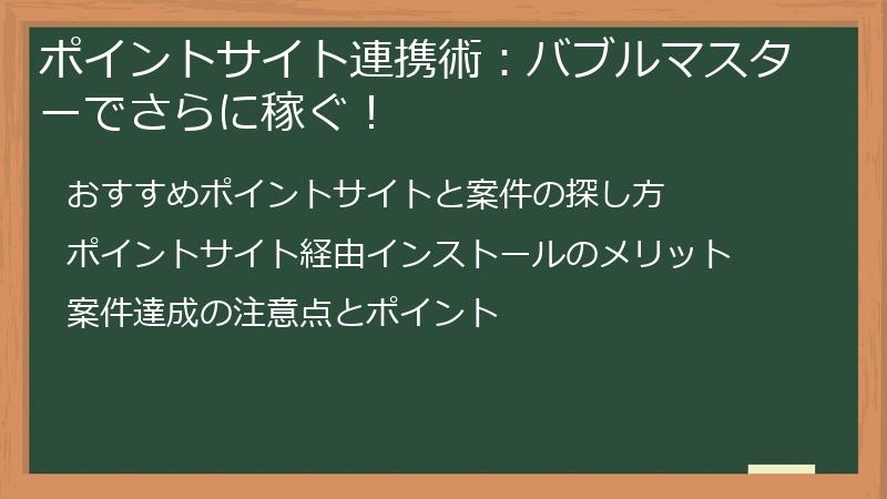 ポイントサイト連携術：バブルマスターでさらに稼ぐ！