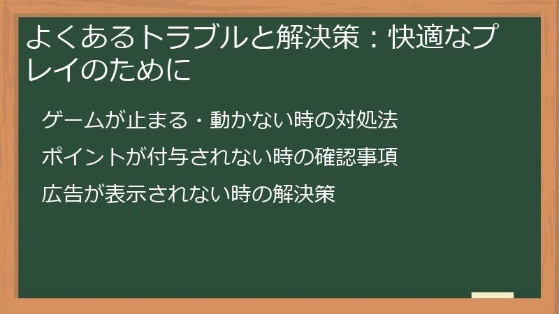 よくあるトラブルと解決策：快適なプレイのために