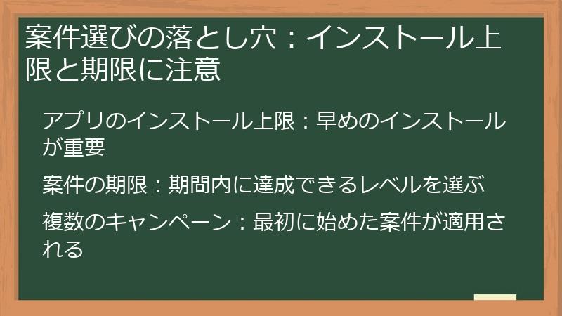 案件選びの落とし穴：インストール上限と期限に注意