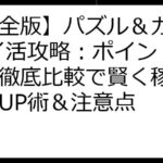 【完全版】パズル＆カオス ポイ活攻略：ポイントサイト徹底比較で賢く稼ぐ！報酬UP術＆注意点