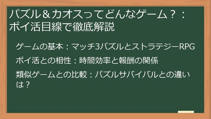 パズル＆カオスってどんなゲーム？：ポイ活目線で徹底解説