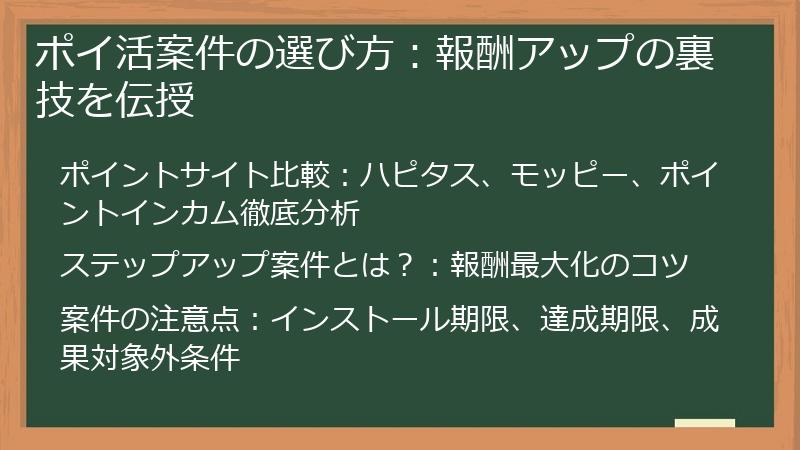 ポイ活案件の選び方：報酬アップの裏技を伝授