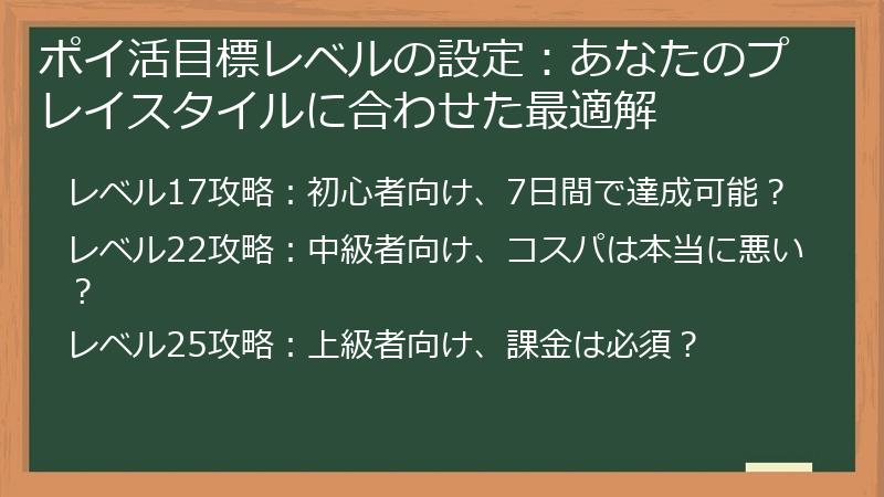 ポイ活目標レベルの設定：あなたのプレイスタイルに合わせた最適解