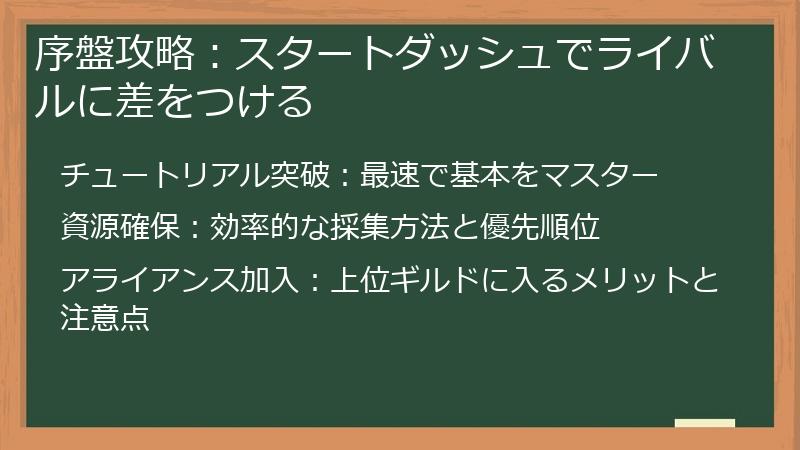 序盤攻略：スタートダッシュでライバルに差をつける