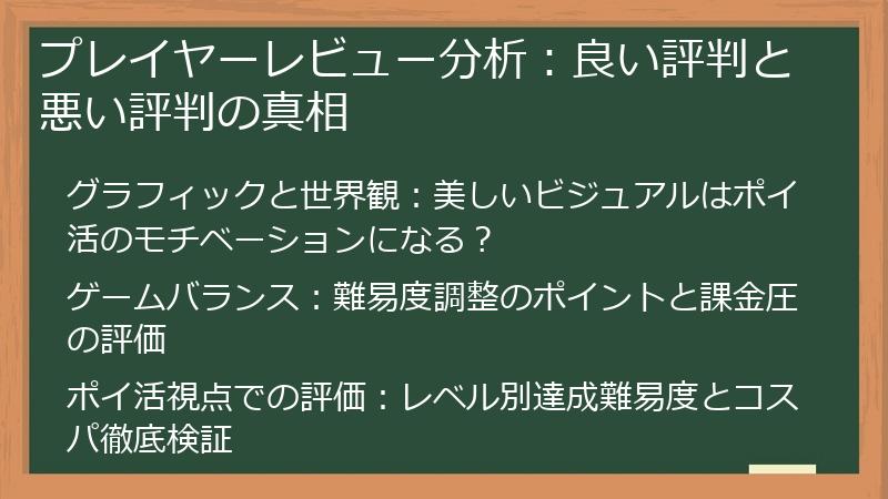 プレイヤーレビュー分析：良い評判と悪い評判の真相