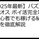 【2025年最新】パズル＆カオス ポイ活完全攻略！初心者でも稼げる秘訣と裏技を徹底解説