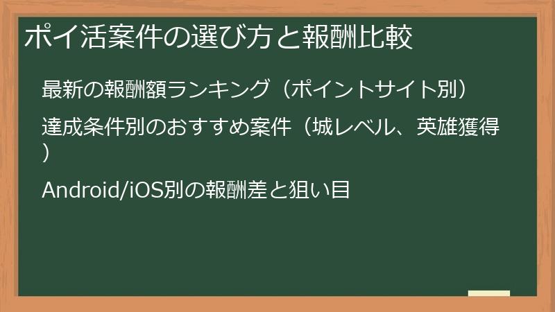 ポイ活案件の選び方と報酬比較
