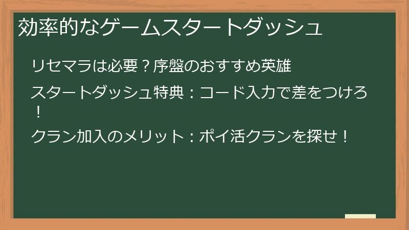 効率的なゲームスタートダッシュ