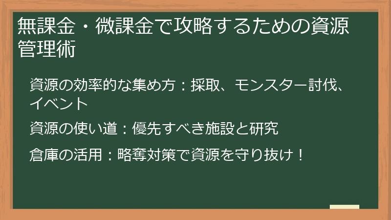 無課金・微課金で攻略するための資源管理術