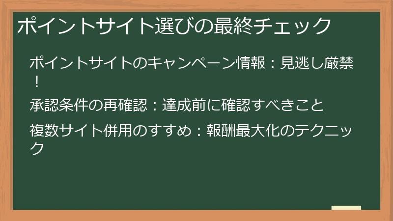 ポイントサイト選びの最終チェック
