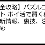 【完全攻略】パズルコンクエスト ポイ活で賢く稼ぐ！最新情報、裏技、注意点まとめ