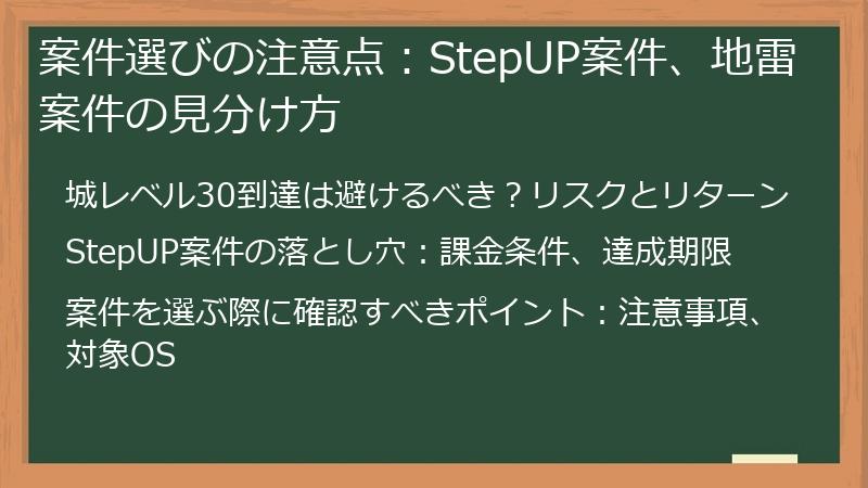 案件選びの注意点：StepUP案件、地雷案件の見分け方