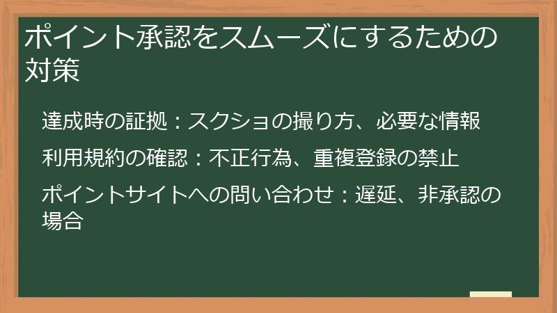 ポイント承認をスムーズにするための対策