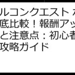 パズルコンクエスト ポイ活徹底比較！報酬アップの秘訣と注意点：初心者も安心の攻略ガイド
