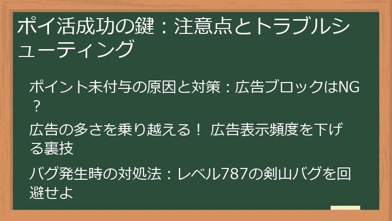 ポイ活成功の鍵：注意点とトラブルシューティング