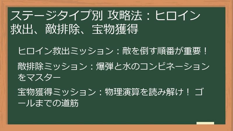 ステージタイプ別 攻略法：ヒロイン救出、敵排除、宝物獲得