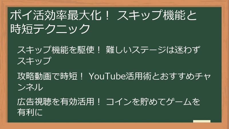 ポイ活効率最大化！ スキップ機能と時短テクニック