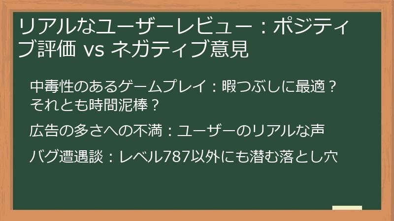 リアルなユーザーレビュー：ポジティブ評価 vs ネガティブ意見