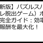 【最新版】パズルスパイ（脳トレ脱出ゲーム）ポイ活攻略完全ガイド：効率アップで報酬を最大化！