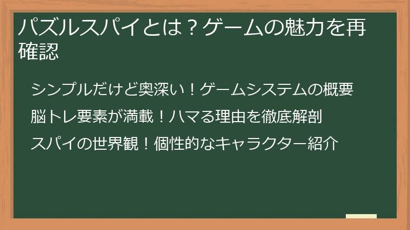 パズルスパイとは？ゲームの魅力を再確認