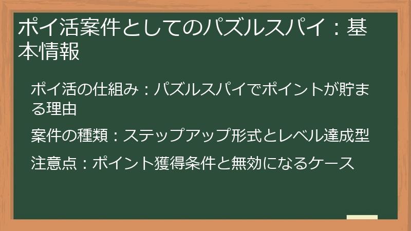ポイ活案件としてのパズルスパイ：基本情報