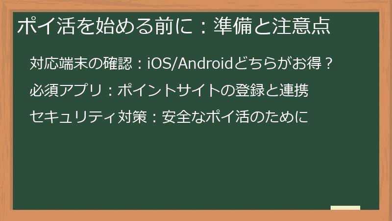 ポイ活を始める前に：準備と注意点