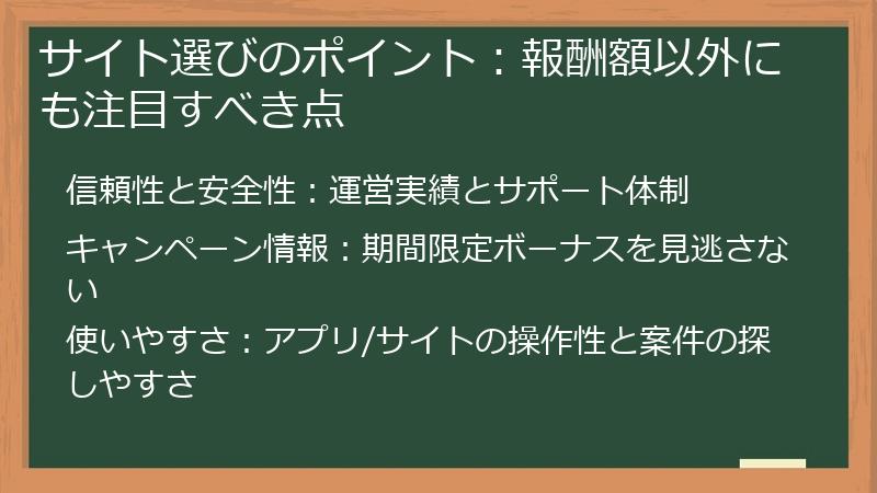 サイト選びのポイント：報酬額以外にも注目すべき点