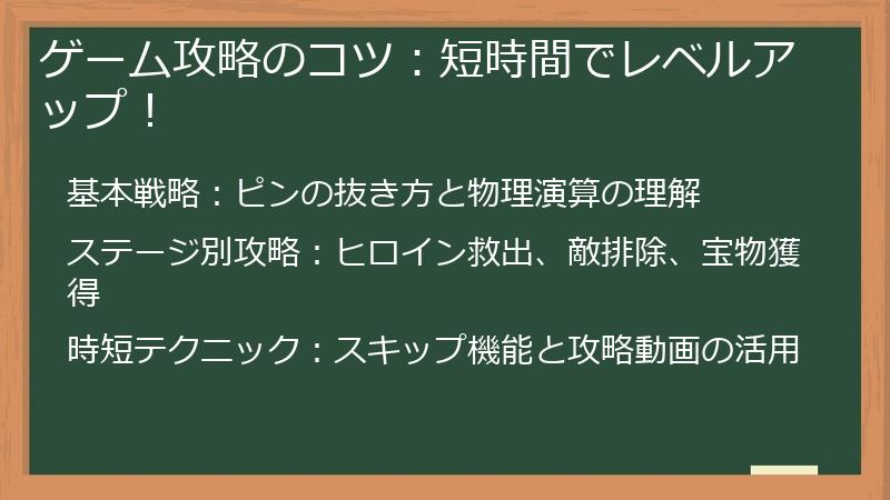 ゲーム攻略のコツ：短時間でレベルアップ！