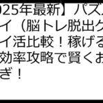 【2025年最新】パズルスパイ（脳トレ脱出ゲーム）ポイ活比較！稼げるサイト＆効率攻略で賢くお小遣い稼ぎ！