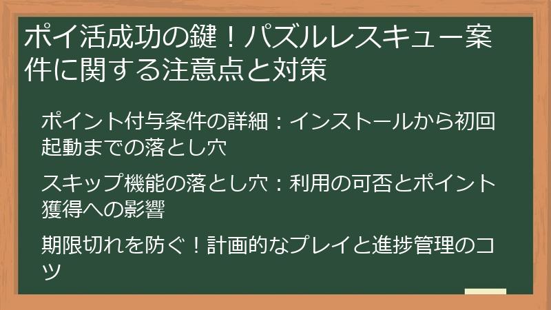 ポイ活成功の鍵！パズルレスキュー案件に関する注意点と対策