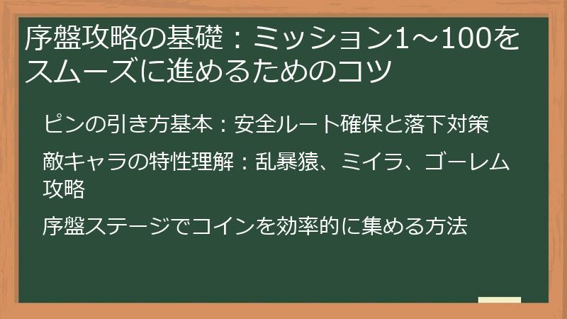 序盤攻略の基礎：ミッション1～100をスムーズに進めるためのコツ