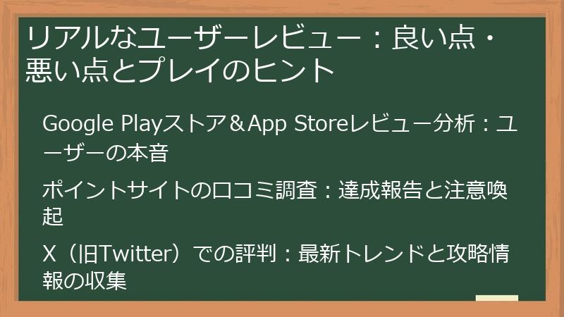 リアルなユーザーレビュー：良い点・悪い点とプレイのヒント