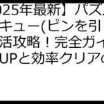 【2025年最新】パズルレスキュー(ピンを引く)ポイ活攻略！完全ガイド：報酬UPと効率クリアの秘訣