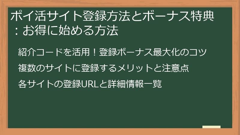 ポイ活サイト登録方法とボーナス特典：お得に始める方法