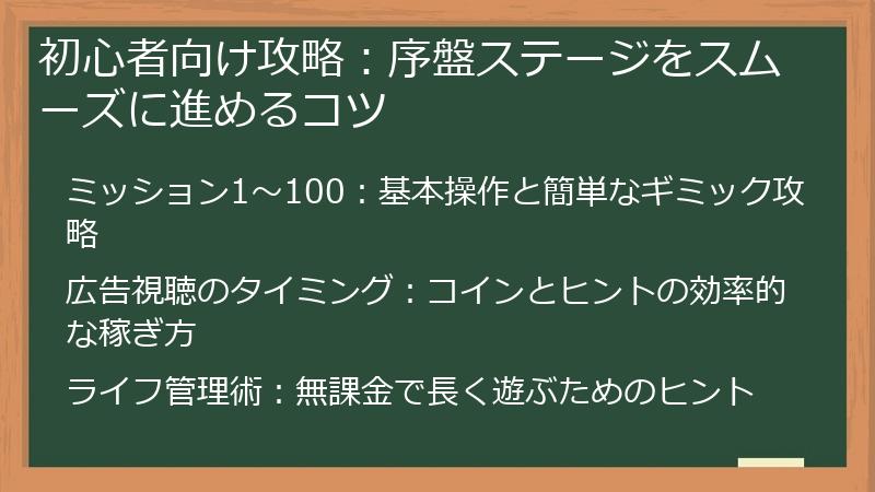 初心者向け攻略：序盤ステージをスムーズに進めるコツ