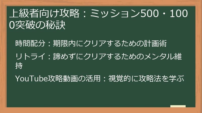上級者向け攻略：ミッション500・1000突破の秘訣