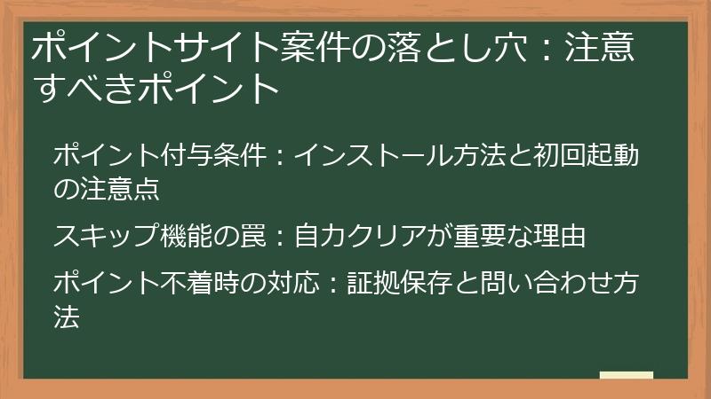 ポイントサイト案件の落とし穴：注意すべきポイント
