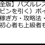 【完全版】パズルレスキュー（ピンを引く）ポイ活比較：稼ぎ方・攻略法・注意点、初心者も上級者も必見！